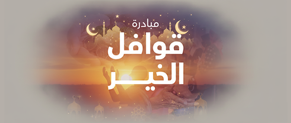 مُبادرة قوافل الخير 